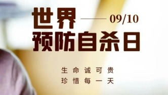 世界預(yù)防自殺日丨用心傾聽(tīng)，用愛(ài)守護(hù)生命