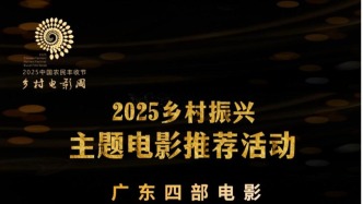 重磅消息｜四部粵產(chǎn)電影入圍2025鄉(xiāng)村振興主題電影推薦活動