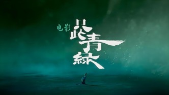 《只此青綠》：如何讓沉睡的國(guó)寶活起來