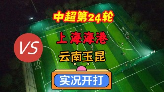 中超聯(lián)賽第24輪！上海海港VS云南玉昆！
