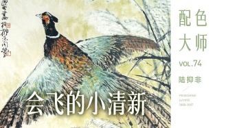 配色大師丨陸抑非·會(huì)飛的小清新