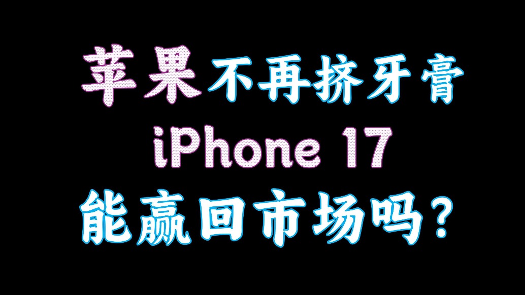 蘋果不再擠牙膏！iPhone 17能贏回市場(chǎng)嗎？