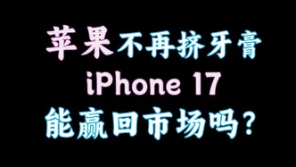 蘋果不再擠牙膏！iPhone 17能贏回市場嗎？