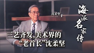 海派名家傳丨三藝齊發(fā)，美術(shù)界的“老首長(zhǎng)”沈柔堅(jiān)