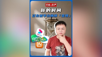 你的時間，正在被平臺悄悄“變現(xiàn)”