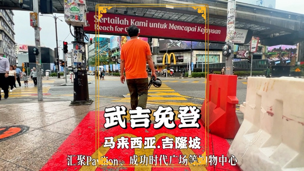 馬來西亞旅游，打卡著名的武吉免登，它被譽為吉隆坡的星光大道