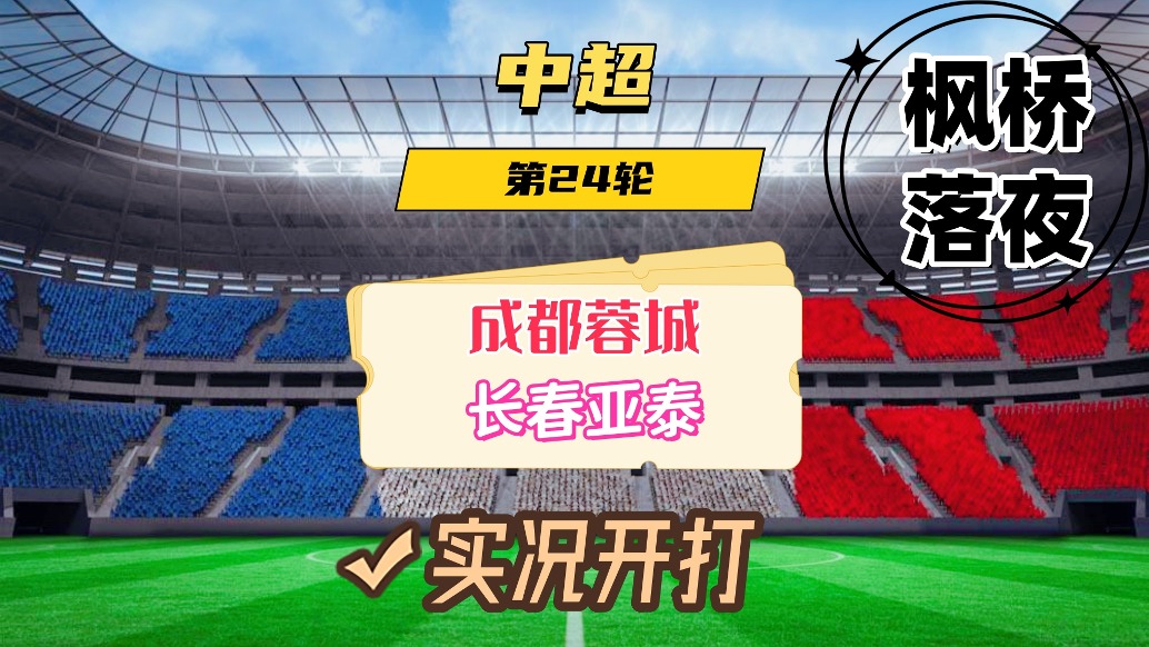 中超聯(lián)賽第24輪！成都蓉城VS長(zhǎng)春亞泰！