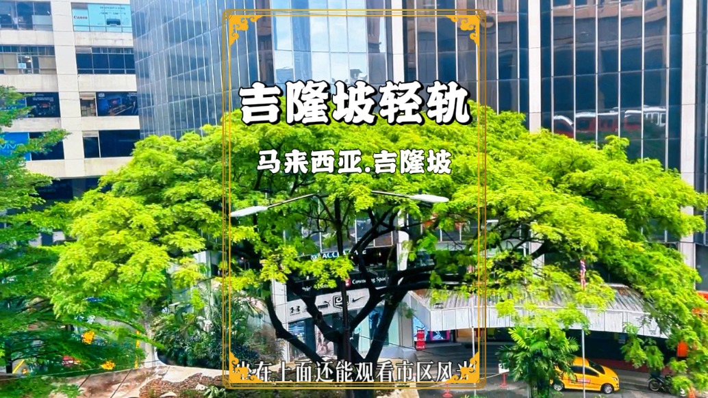 馬來西亞旅游：乘坐輕軌，吉隆坡城市風光盡收眼底