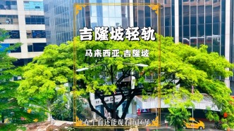 馬來(lái)西亞旅游：乘坐輕軌，吉隆坡城市風(fēng)光盡收眼底