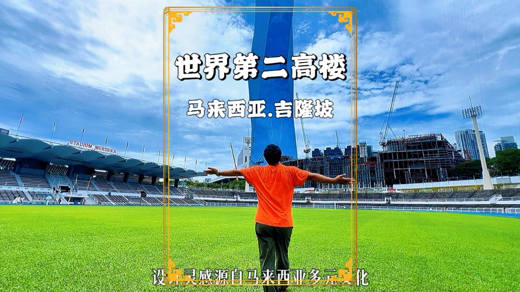 世界第二高樓，118層678.9米，不在中國(guó)，卻在馬來(lái)西亞吉隆坡