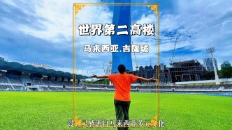 世界第二高樓，118層678.9米，不在中國(guó)，卻在馬來(lái)西亞吉隆坡
