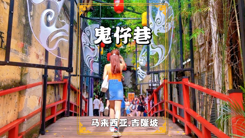 吉隆坡鬼仔巷，川劇臉譜與粵式建筑見證歲月變遷，感受南洋風(fēng)情
