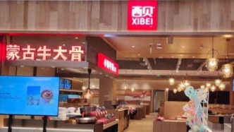 西貝，冤不冤?