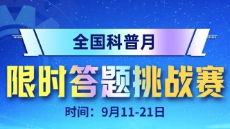 全国科普月 | 限时答题挑战赛上线，精美礼品等您来拿！