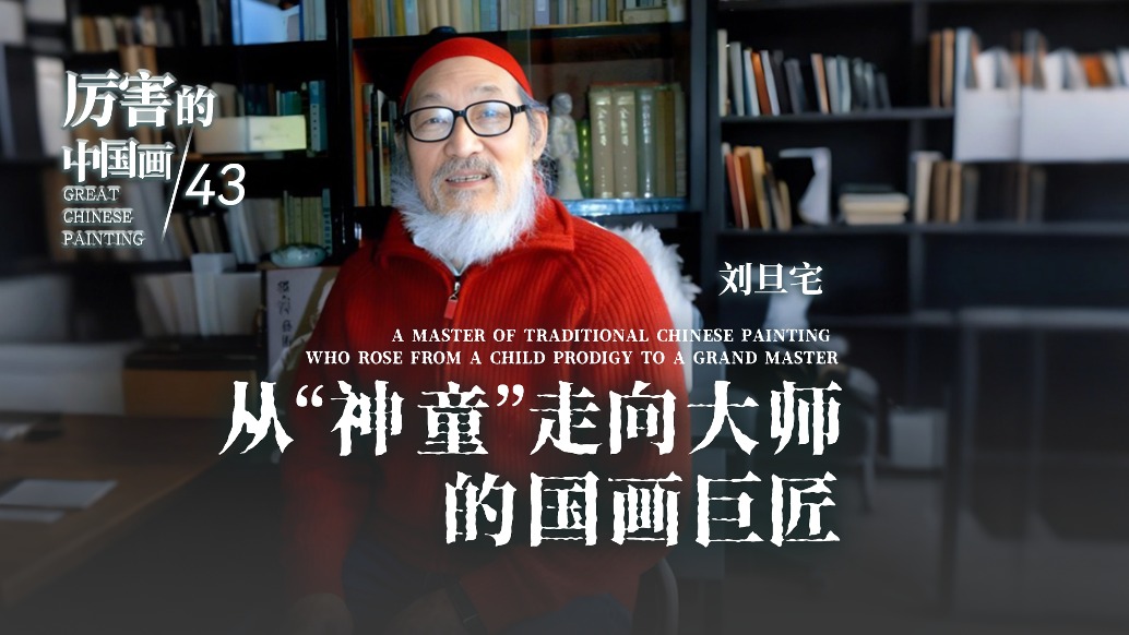 厲害的中國畫丨從“神童”走向大師的國畫巨匠
