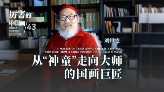 厲害的中國(guó)畫丨從“神童”走向大師的國(guó)畫巨匠