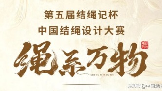 第五屆“結繩記杯”中國結繩設計大賽正式啟動，以“繩系萬物”共創(chuàng)非遺新篇章