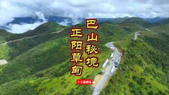 陜西平利：巴山秘境 正陽(yáng)草甸