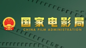 國家電影局9月11日公示：廣東有17部故事影片立項獲得通過