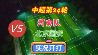 中超第24輪！河南隊VS北京國安！
