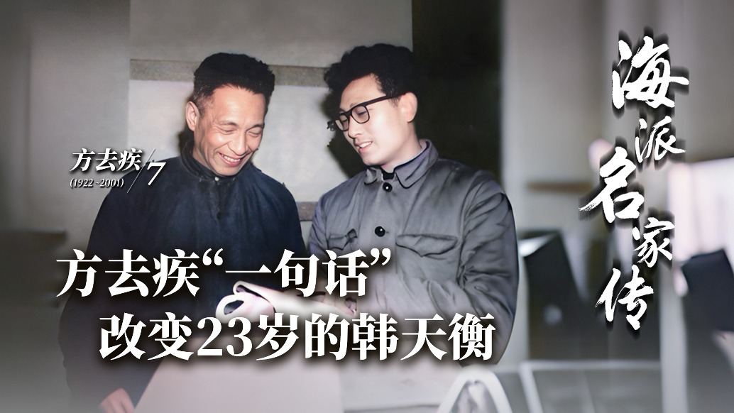 海派名家傳丨方去疾“一句話”改變23歲的韓天衡