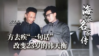 海派名家傳丨方去疾“一句話”改變23歲的韓天衡
