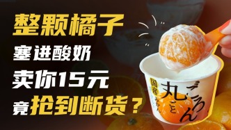 整顆橘子塞進酸奶！賣你15元，竟搶到斷貨？