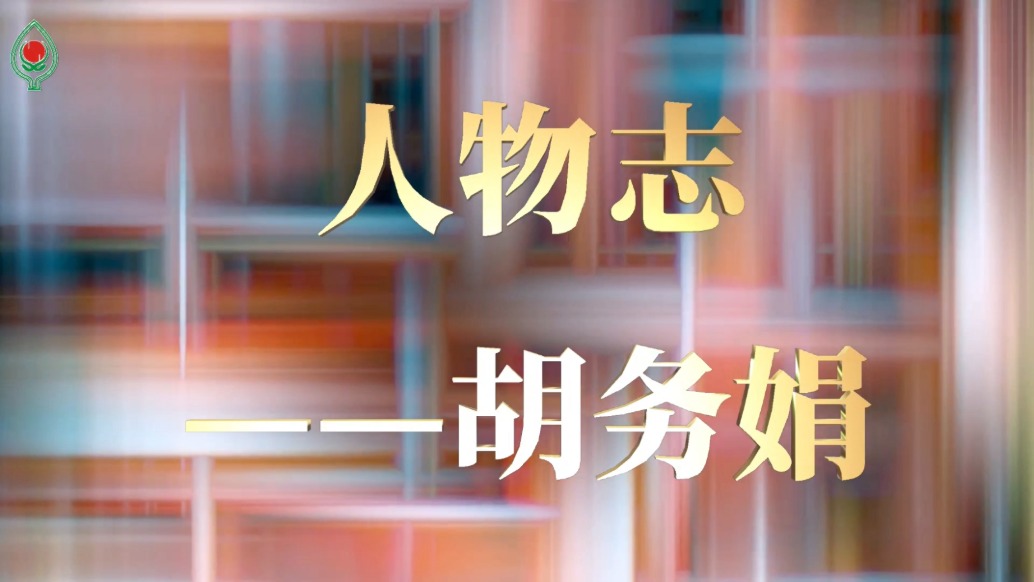 奉獻(xiàn)圭小，卅載耕耘丨人物志：胡務(wù)娟