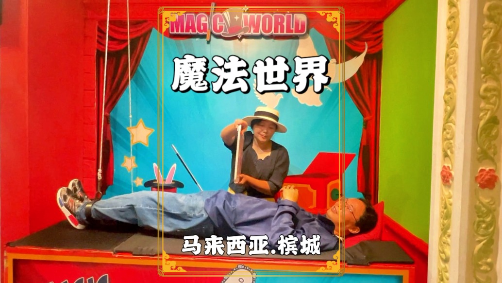 馬來(lái)西亞旅游，在檳城魔法世界體驗(yàn)“大切活人”的魔術(shù)原理