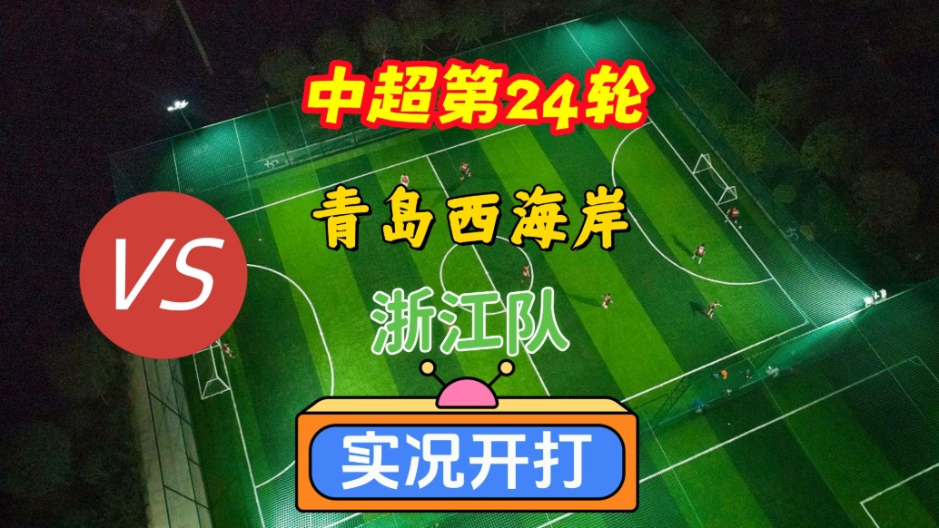 中超第24輪！青島西海岸VS浙江隊(duì)！