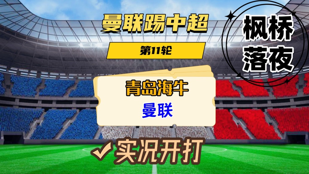 曼聯(lián)踢中超第11輪！青島海牛VS曼聯(lián)！