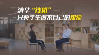 清華“錢班”教育有多“敢”？少上課，學(xué)生大膽追熱愛