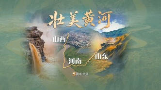 壯美黃河，奔騰不息—山西、河南、山東段