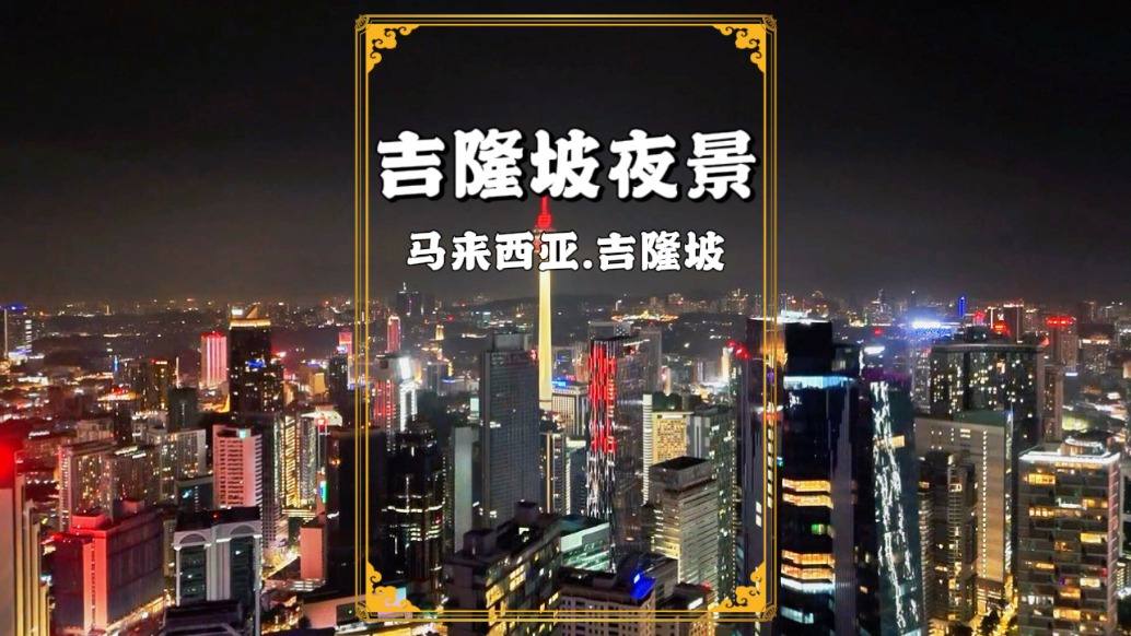 馬來西亞旅游，航拍吉隆坡夜景，車水馬龍，一派繁華