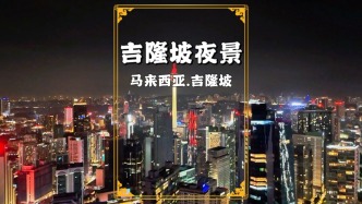 馬來西亞旅游，航拍吉隆坡夜景，車水馬龍，一派繁華