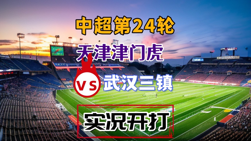 中超第24輪！天津津門虎vs武漢三鎮(zhèn)！