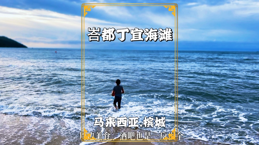 馬來西亞旅游，漫步峇都丁宜海灘，領(lǐng)略檳城的浪漫