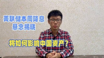 美聯(lián)儲本周降息懸念揭曉，將如何影響中國資產(chǎn)表現(xiàn)？
