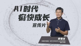 清華鄭泉水院士：AI時(shí)代，痛快成長(zhǎng)