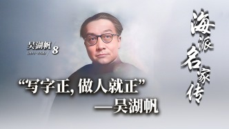 海派名家傳丨“寫字正，做人就正”——吳湖帆