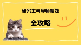 “導(dǎo)師”還是“老板”？如何避免極端事件發(fā)生 | 與導(dǎo)師相處全攻略