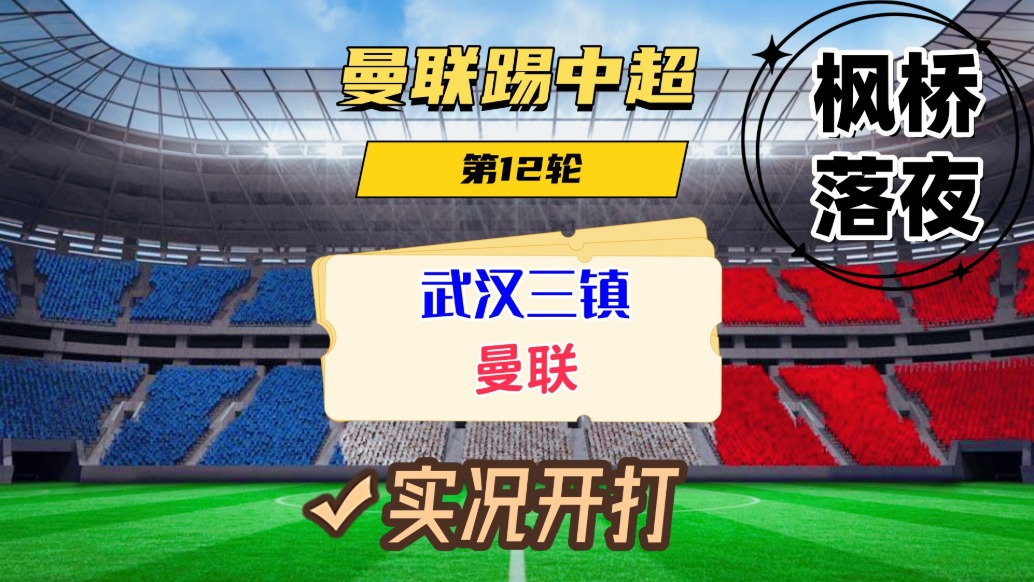 曼聯(lián)踢中超第12輪！武漢三鎮(zhèn)VS曼聯(lián)！