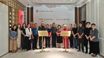 深耕非遺沃土，弘揚中華智慧：結繩文化與五行文化研究院揭牌儀式暨專家座談會在京舉辦