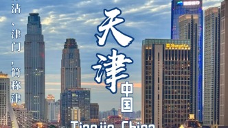 敞開(kāi)天津門(mén)，笑迎八方客
