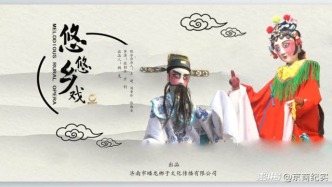 《悠悠鄉(xiāng)戲》百年傳承背后的堅(jiān)守與困境