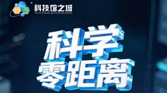 科學(xué)零距離丨城市大腦、未來科技、健康科普，快來玩轉(zhuǎn)這些炫酷場館