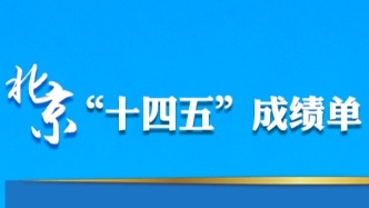 北京曬“十四五”成績單！這些數(shù)據(jù)亮眼→