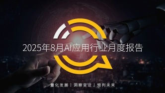 QuestMobile丨8月AI应用趋势：移动端MAU破6.45亿，5大类应用激战