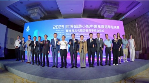 2025世界旅游小姐中國(guó)區(qū)總決賽在京啟動(dòng)