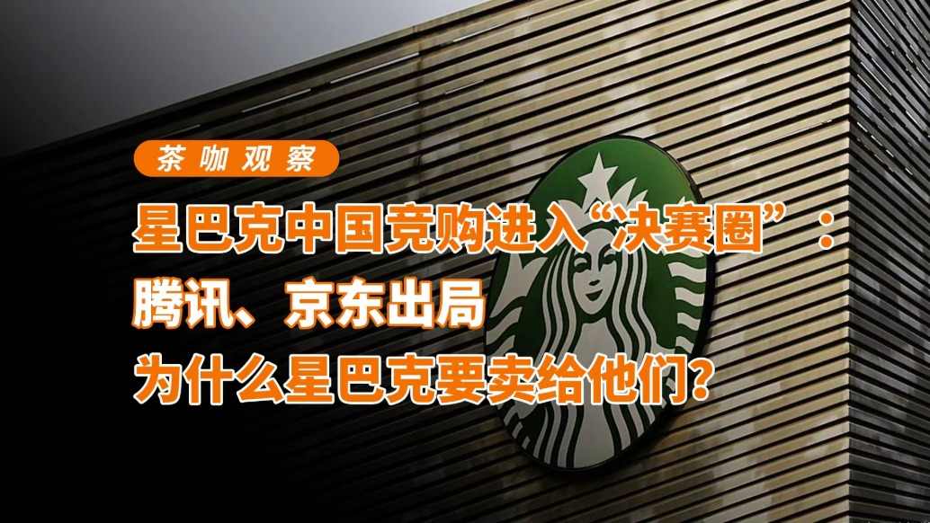 星巴克中國(guó)競(jìng)購(gòu)進(jìn)入“決賽圈”：騰訊、京東出局，為什么星巴克要賣給他們?